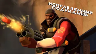 Team Fortress 2 Модификация — Исправленный подкидыш