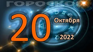 ГОРОСКОП НА СЕГОДНЯ 20 ОКТЯБРЯ 2022 ДЛЯ ВСЕХ ЗНАКОВ ЗОДИАКА