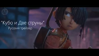 Кубо и Две струны | Русский трейлер | "Лабиринт Медиа"