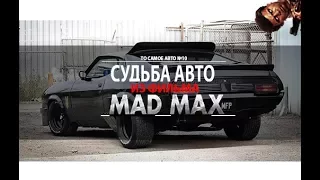 FORD из фильма Безумный Макс. То самое авто!