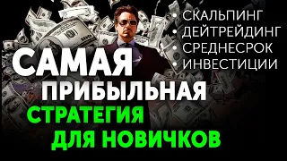 [18+] Какой вид трейдинга выбрать новичку? 🔴 Скальпинг, дейтрейдинг, инвестирование: ПЛЮСЫ И МИНУСЫ.