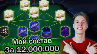 МОЙ СОСТАВ ЗА 12.000.000 МОНЕТ | ЛУЧШАЯ КОМАНДА В ФИФА 22