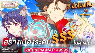 Part 1 : สร้างเมืองระดับ SSS ในต่างโลก (สกิลสร้าง MAP +9999 ) #สร้างเมือง / ในต่างโลก