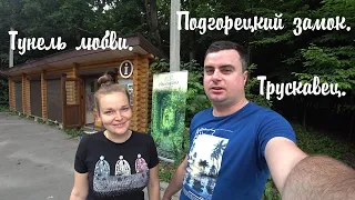 Карпаты на машине.Туннель Любви💘 Подгорецкий замок. Трускавец.