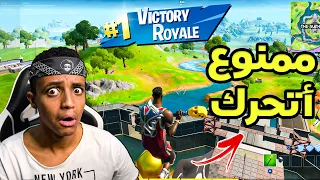 أفوز بدون لا أتحرك؟؟😲|Fortnite