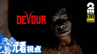 【ホラー】弟者,兄者,おついちの「DEVOUR：兄者視点」【2BRO.】