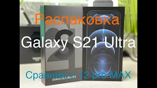 Распаковка Samsung Galaxy S21 Ultra и сравнение с 12 Pro MAX.