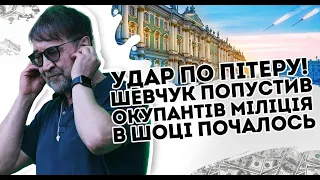 Удар по Пітеру! Шевчук попустив окупантів: міліція в шоці. Почалось   люди прозрійте