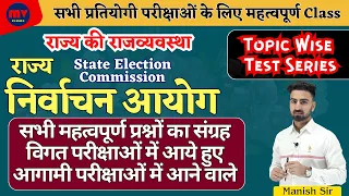 Important QNA CLASS || राज्य निर्वाचन आयोग || State Election Commission || Complete एक ही Class में