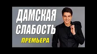 Самый лучший сериал!!   ДАМСКАЯ СЛАБОСТЬ   Русские мелодрамы новинки смотреть онлайн