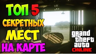 5 СЕКРЕТНЫХ МЕСТ & ЛОКАЦИЙ НА КАРТЕ В GTA V ONLINE