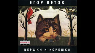 Егор Летов - Вершки И Корешки (2005, Мистерия Звука, MZ 258-9)