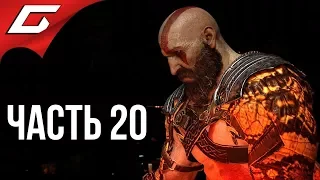 GOD of WAR 4 (2018) ➤ Прохождение #20 ➤ ВРЕМЯ НАСТОЯЩЕГО ХАОСА