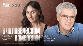 В Человеческом измерении. Неделя с Леонидом Гозманом* и Ириной Баблоян // 01.10.23