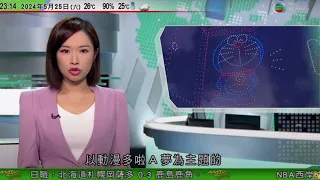 無綫TVB 0030新聞報道｜維港上演多啦A夢無人機表演 經典角色及各種法寶現身維港夜空｜G7財長會議聲明草案據報關注中國干預市場 研以俄羅斯凍結資產收益援烏｜廣州餐飲業及家政等缺人手