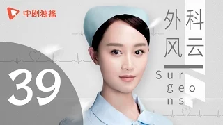 外科风云 39 | Surgeons 39（靳东、白百何、李佳航 领衔主演）【未删减版】