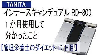 【レビュー】タニタのインナースキャンデュアルRD-800を一カ月使って思ったこと