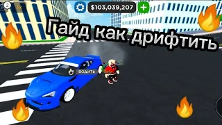 ГАЙД КАК ДРИФТИТЬ! В car dealership tycoon