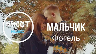 Фогель - Мальчик | КЛИП