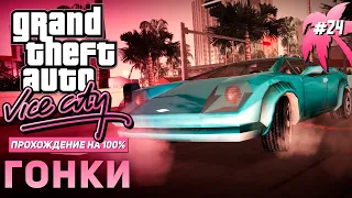 GTA: Vice City на 100% #24: Гонки.