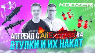 АПГРЕЙД с AliExpress #4: ВТУЛКИ – Шары VS Прома. Тест на НАКАТ / МАСТЕРСКАЯ