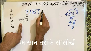 45 ÷ 7 | divided by 7 | divide kaise karte hain | bhag karna sikhe (in Hindi) | Surendra Khilery