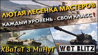 🔴WoT Blitz | ЦЕЛЬ - ПРОЙТИ ЛЮТУЮ ЛЕСЕНКУ МАСТЕРОВ❗️ КАЖДЫЙ УРОВЕНЬ - СВОЙ КЛАСС ТЕХНИКИ🔥