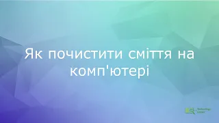 Як почистити сміття на комп'ютері? | Хвилинка від редакції