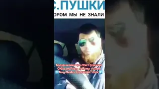 Стих Пушкина про Аллаха!