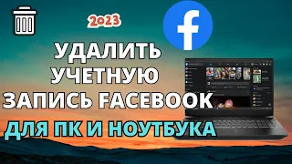 Как удалить учетную запись Facebook на ПК и ноутбуке 2023 Новое обновление