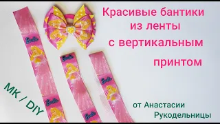 Красивые бантики из ленты 2,5 см. с вертикальным принтом. МК /DIY Ribbon bows 2.5 centimeters.