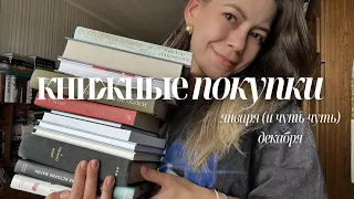 книжные покупки января || 11 + 4 книг