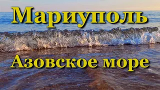 Мариуполь. Азовское море. Вода прекрасная! / Mariupol. Azov Sea. Amazing water