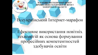 Ефективне використання новітніх технологій як основа формування професійних компетентностей здобувач