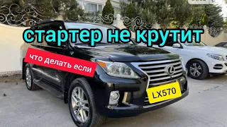 Стартер не крутит что делать! Выход есть, пример на LX570