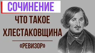 Что такое «хлестаковщина» в комедии «Ревизор» Н. Гоголя