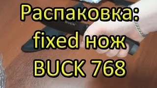 Распаковка посылки с AliExpress: нож BUCK 768.