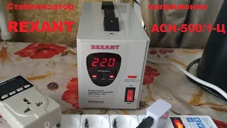 Стабилизатор REXANT АСН-500/1-Ц