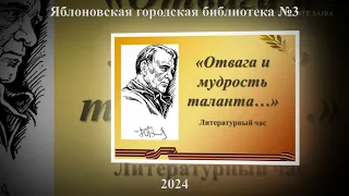 Литературный час «Отвага и мудрость таланта…» ЯГБ №3