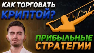 КАК прибыльно ТОРГОВАТЬ КРИПТОВАЛЮТОЙ? СТРАТЕГИЯ: ТРЕНДОВЫЕ ЛИНИИ | Криптовалюта и Биткоин