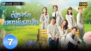 ตำรารักแพทย์แผนจีน( LET ME TAKE YOUR PULSE) [ พากย์ไทย ] EP.7 | TVB Love Series