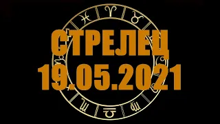 Гороскоп на 19.05.2021 СТРЕЛЕЦ