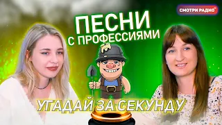 Угадай Хит ЗА 1 СЕКУНДУ | Песни о профессиях | Смотри радио | Угадай песню челлендж