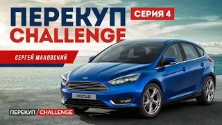 Купил Ford Focus 2008 года за 145 тыс! Китаец и Focus 1 проданы.