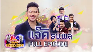 กิ๊กดู๋ Kik Duu | แจ๊ค ธนพล | 21 พ.ค. 64 FULL EP