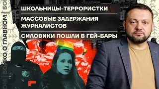 👊 Бойко о главном | Школьницы-террористки | Силовики пошли по гей-барам | Задержания журналистов