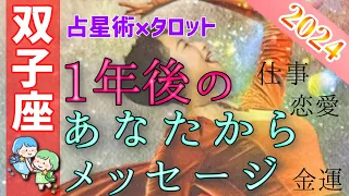 【双子座さんヤバい動いて🙌】1年後のあなたから重大なメッセージ🌈占星術&タロットで個人鑑定級深掘りリーディング【恋愛運,お金,仕事運,ふたご座,占い】