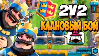 КОМАНДНЫЕ БОИ 2x2 | НОВЫЙ ИГРОВОЙ РЕЖИМ | CLASH ROYALE