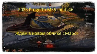 2023 Progetto M35 mod. 46 Ждем в новом облике «Марс»