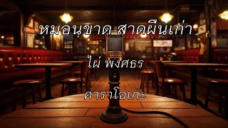 หมอนขาด สาดผืนเก่า - ไผ่ พงศธร : คาราโอเกะ @karaoke_station2023